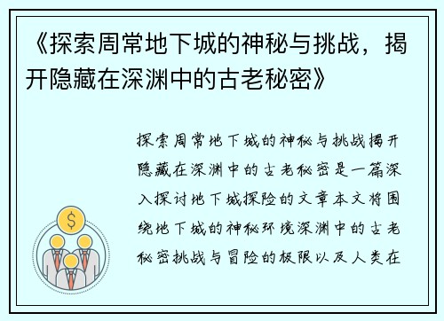 《探索周常地下城的神秘与挑战，揭开隐藏在深渊中的古老秘密》