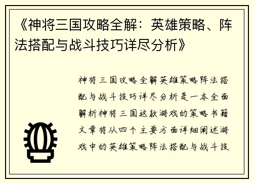 《神将三国攻略全解：英雄策略、阵法搭配与战斗技巧详尽分析》