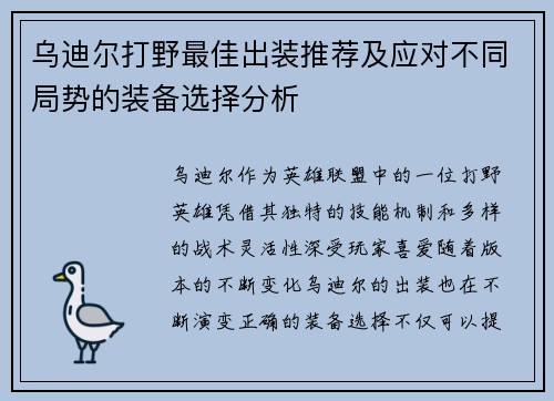 乌迪尔打野最佳出装推荐及应对不同局势的装备选择分析