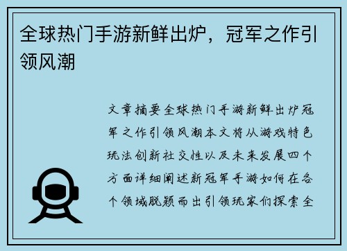 全球热门手游新鲜出炉，冠军之作引领风潮