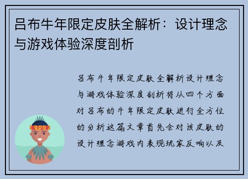 吕布牛年限定皮肤全解析：设计理念与游戏体验深度剖析