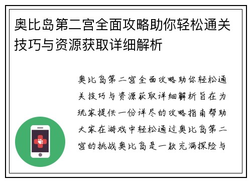 奥比岛第二宫全面攻略助你轻松通关技巧与资源获取详细解析
