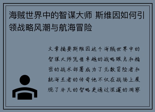 海贼世界中的智谋大师 斯维因如何引领战略风潮与航海冒险