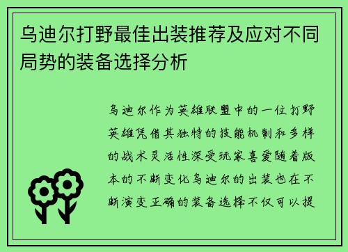 乌迪尔打野最佳出装推荐及应对不同局势的装备选择分析