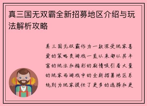 真三国无双霸全新招募地区介绍与玩法解析攻略