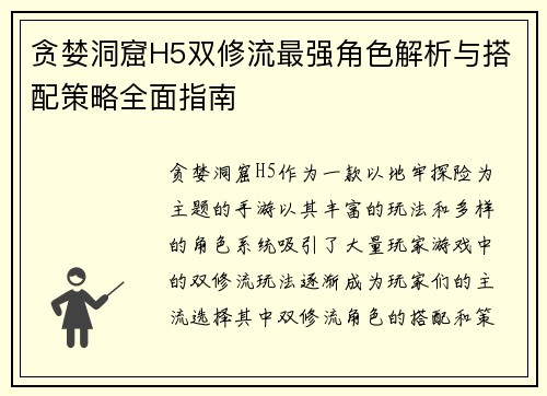 贪婪洞窟H5双修流最强角色解析与搭配策略全面指南