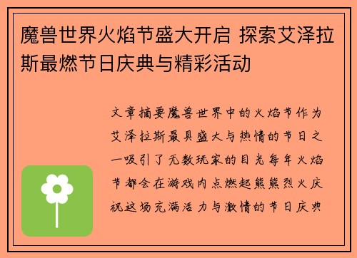 魔兽世界火焰节盛大开启 探索艾泽拉斯最燃节日庆典与精彩活动