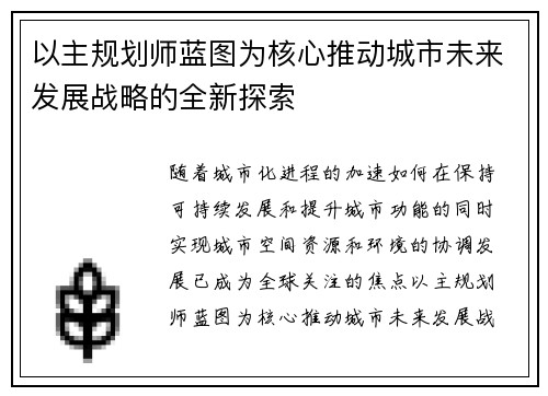 以主规划师蓝图为核心推动城市未来发展战略的全新探索