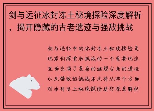剑与远征冰封冻土秘境探险深度解析，揭开隐藏的古老遗迹与强敌挑战
