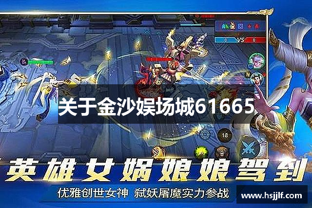 关于金沙娱场城61665